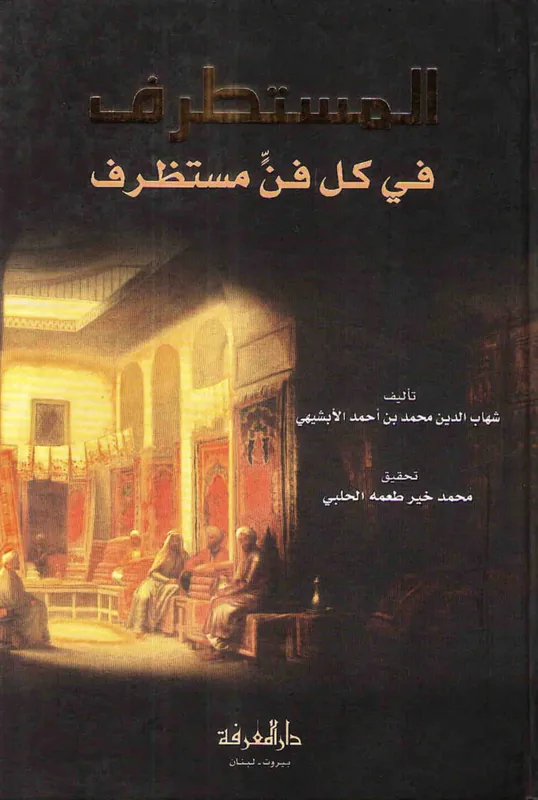 غلاف المستطرف في كل فنّ مستظرف لـمحمد بن احمد الابشيتي