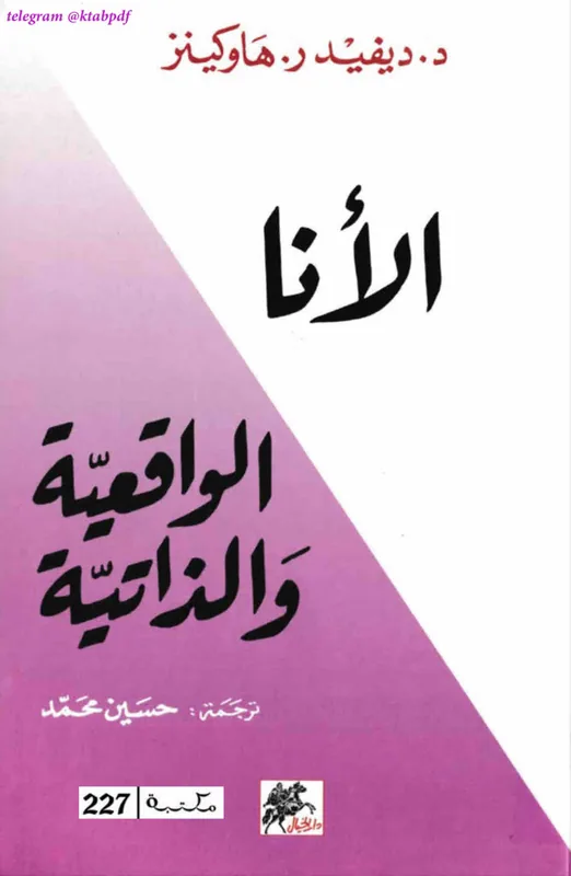 غلاف الانا الواقعية و الذاتية لـديفيد ر. هاوكينز