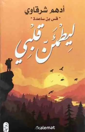 غلاف ليطمئن قلبي لـادهم شرقاوي