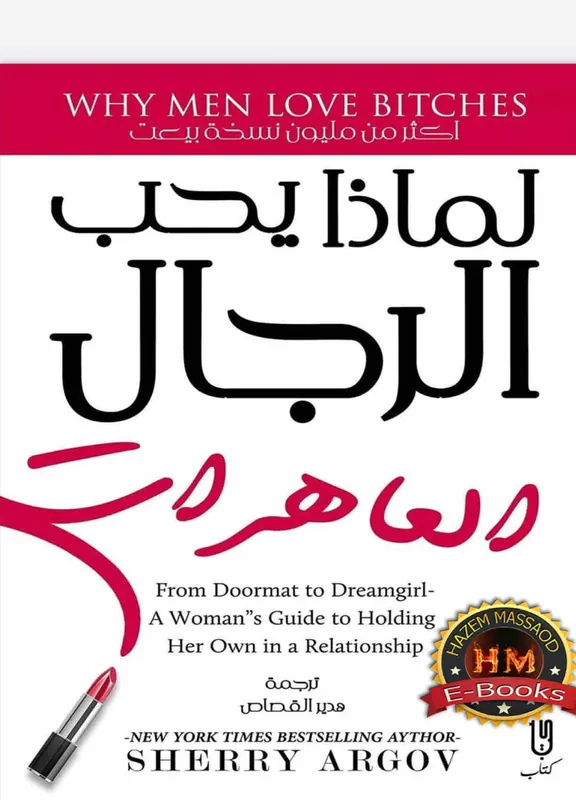 غلاف لماذا يحب الرجال العاهرات لـشيري ارجوڤ