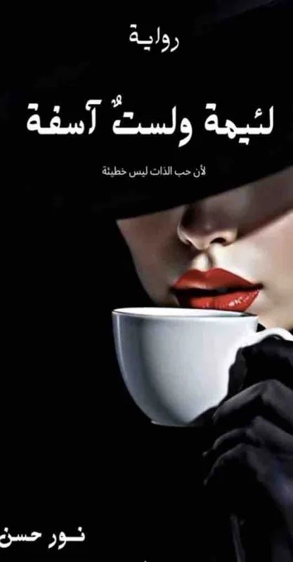 غلاف لئيمة ولست آسفة لـنور حسن