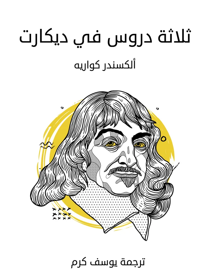 غلاف ثلاثة دروس في ديكارت لـألكسندر كواريه