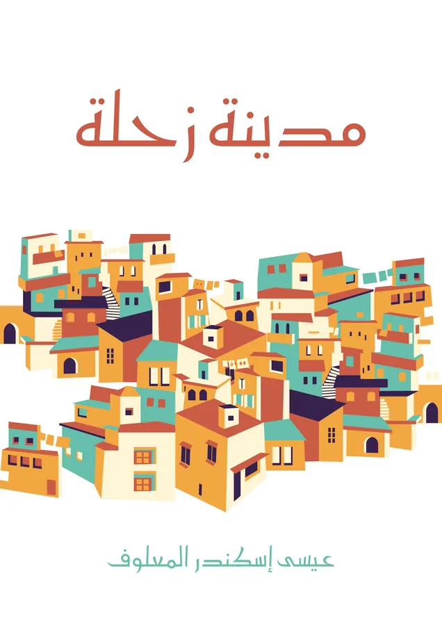 غلاف مدينة زحلة لـعيسى إسكندر المعلوف