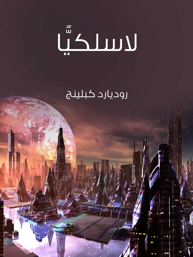 غلاف لاسلكيًّا لـروديارد كبلينج
