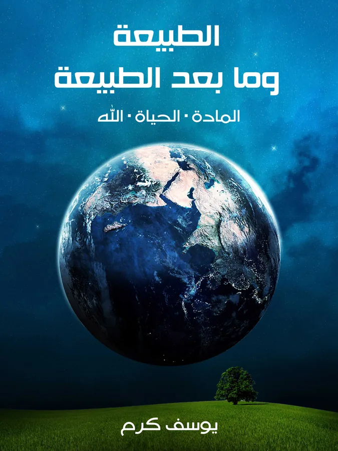 غلاف الطبيعة وما بعد الطبيعة لـيوسف كرم