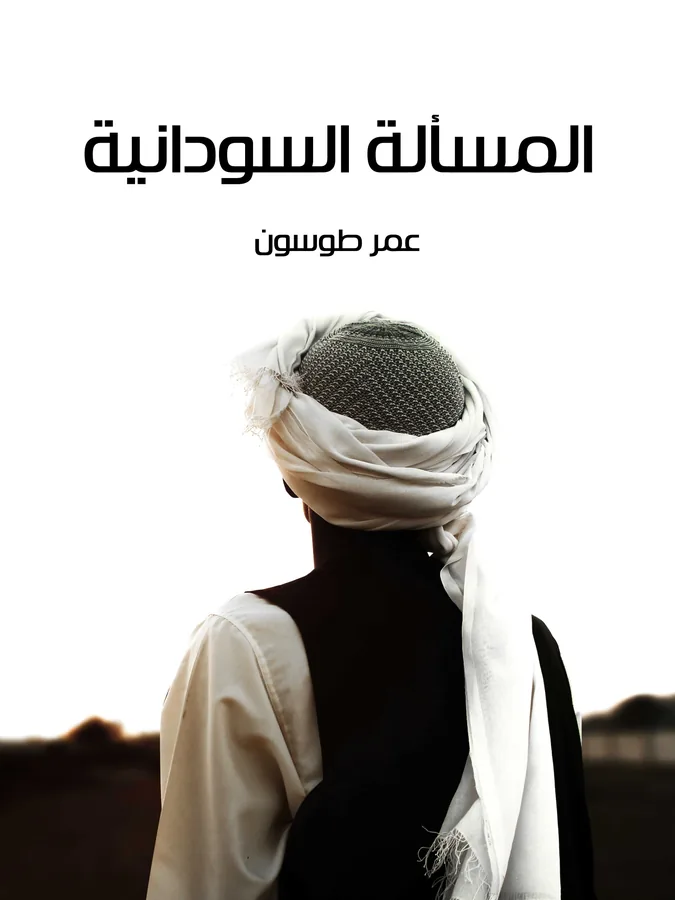 غلاف المسألة السودانية لـعمر طوسون