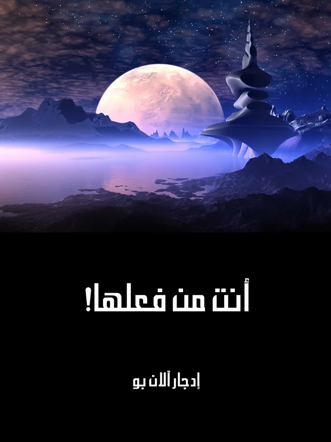غلاف أنت من فعلها! لـإدجار آلان بو
