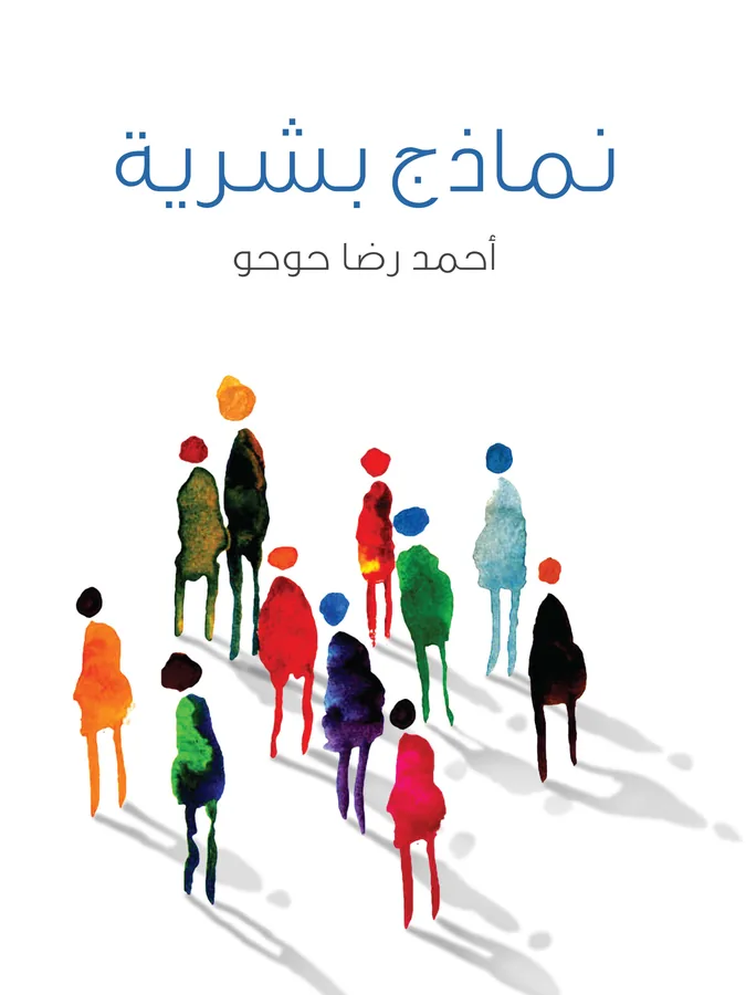 غلاف نماذج بشرية لـأحمد رضا حوحو