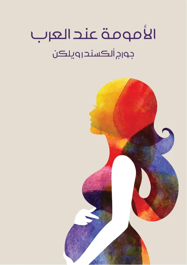 غلاف الأمومة عند العرب لـجورج ألكسندر ويلكن