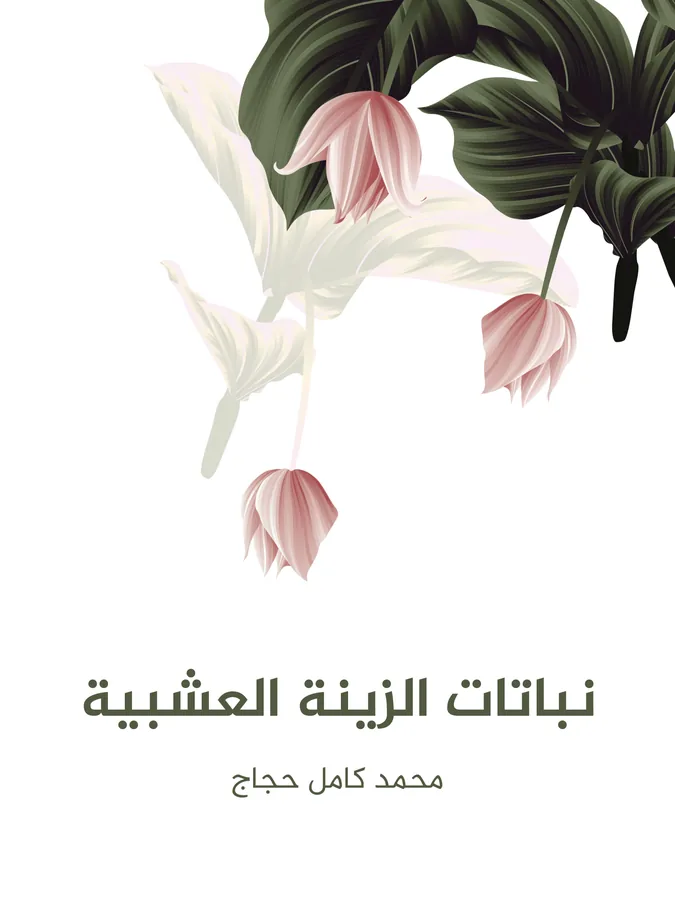 غلاف نباتات الزينة العشبية لـمحمد كامل حجاج