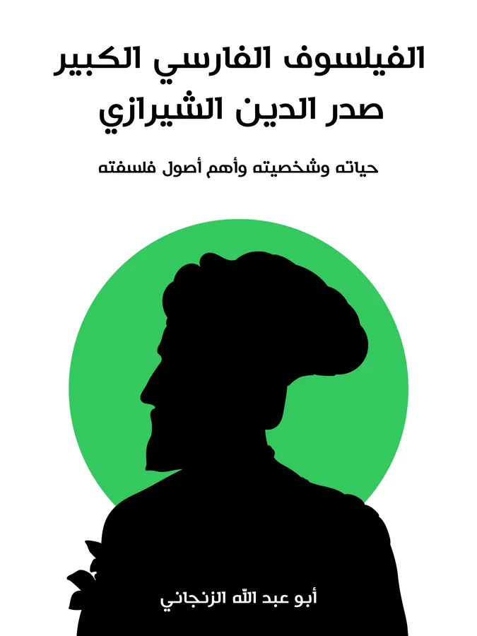 غلاف الفيلسوف الفارسي الكبير صدر الدين الشيرازي لـأبو عبد الله الزنجاني