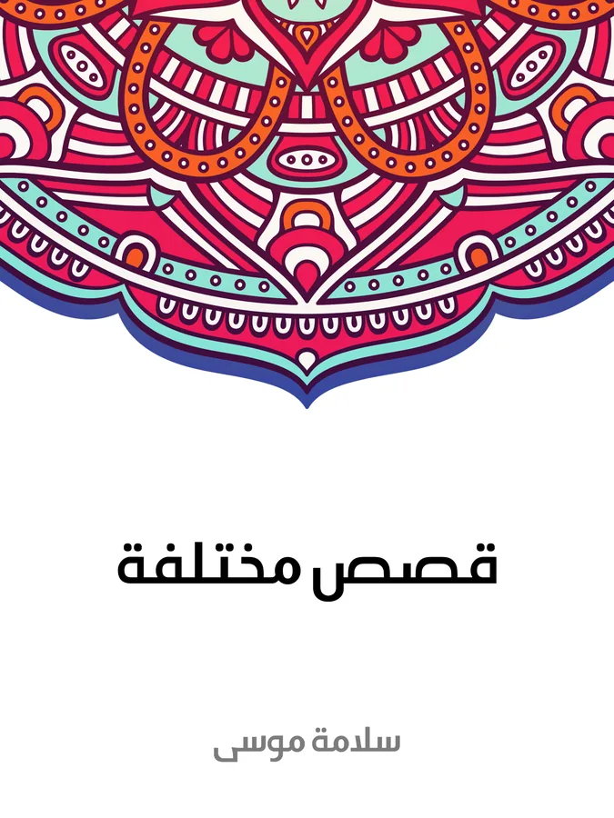 غلاف قصص مختلفة لـسلامة موسي
