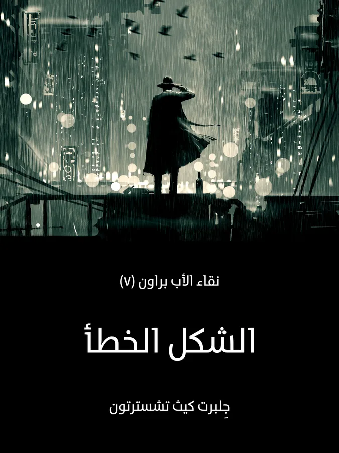 غلاف الشكل الخطأ لـجِلبرت كيث تشسترتون