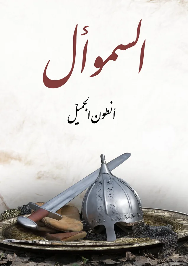 غلاف السموأل لـأنطون الجميِّل