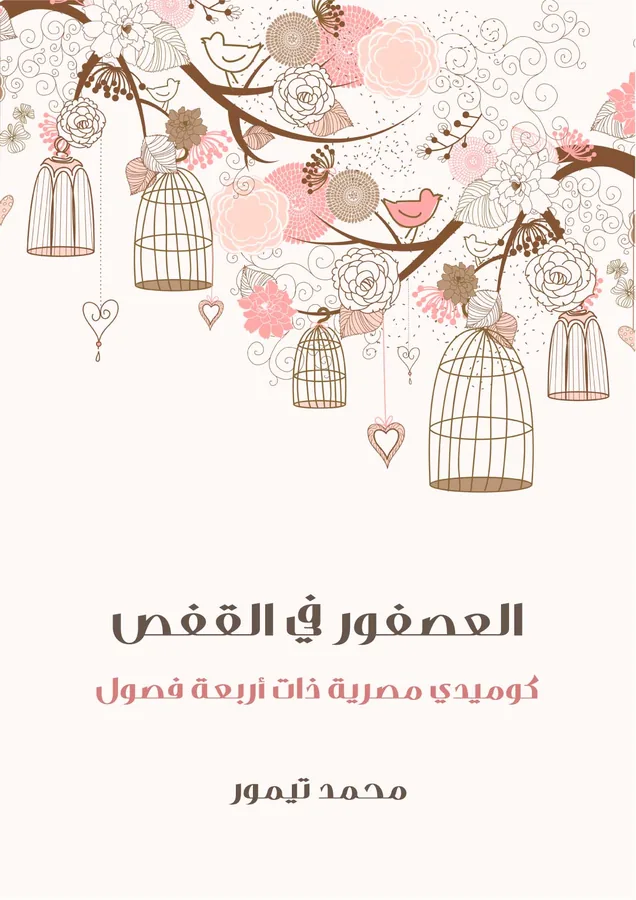 غلاف العصفور في القفص لـمحمد تيمور