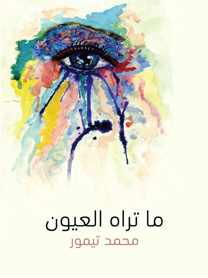 غلاف ما تراه العيون لـمحمد تيمور