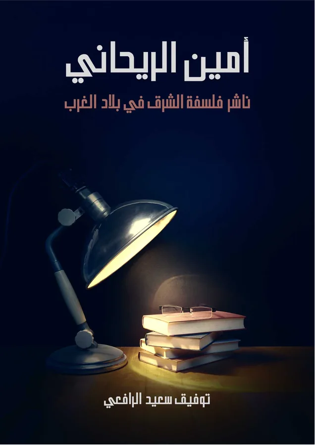 غلاف أمين الريحاني لـتوفيق سعيد الرافعي