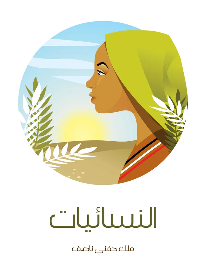 غلاف النسائيات لـملك حفني ناصف