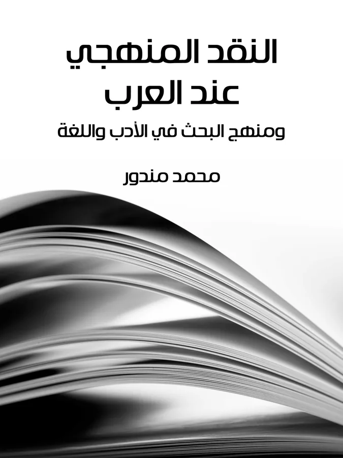 غلاف النقد المنهجي عند العرب لـمحمد مندور