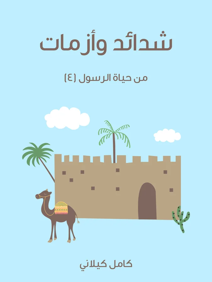 غلاف شَدَائِدُ وَأَزَمَاتٌ لـكامل كيلاني