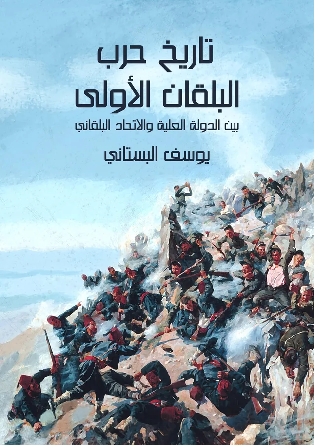 غلاف تاريخ حرب البلقان الأولى لـيوسف البستاني