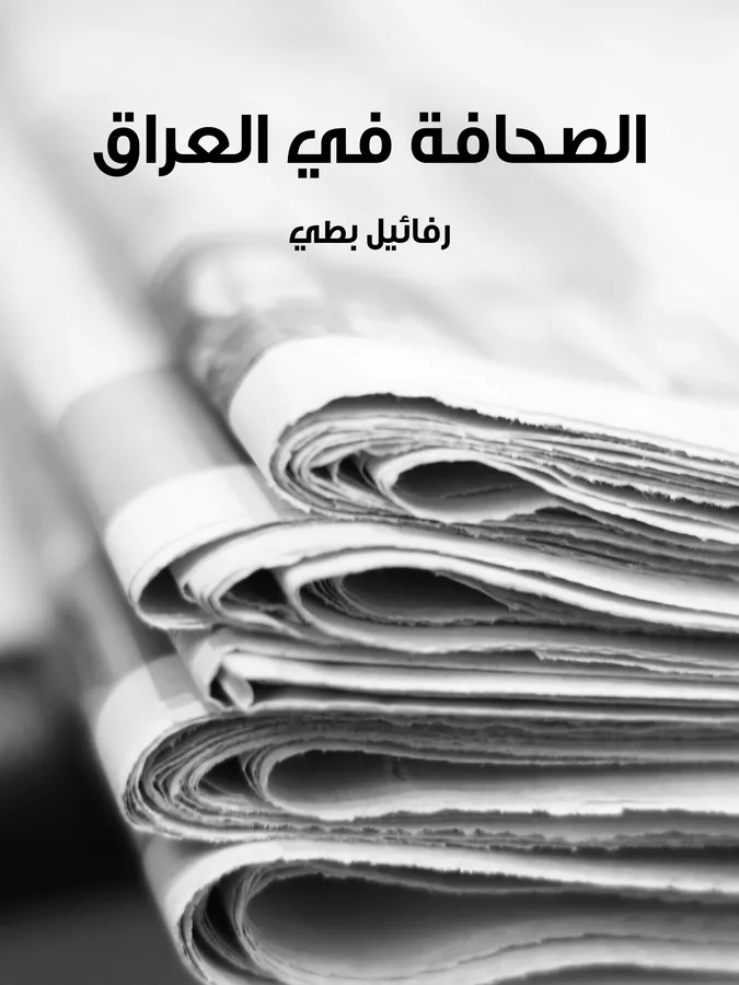 غلاف الصحافة في العراق لـرفائيل بطي