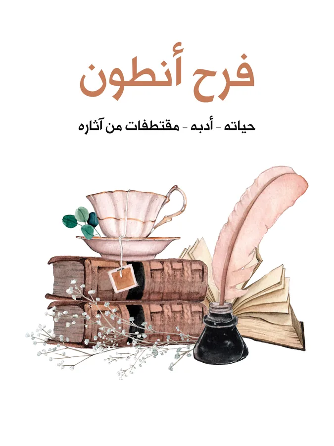 غلاف فرح أنطون لـمن التراث العربي