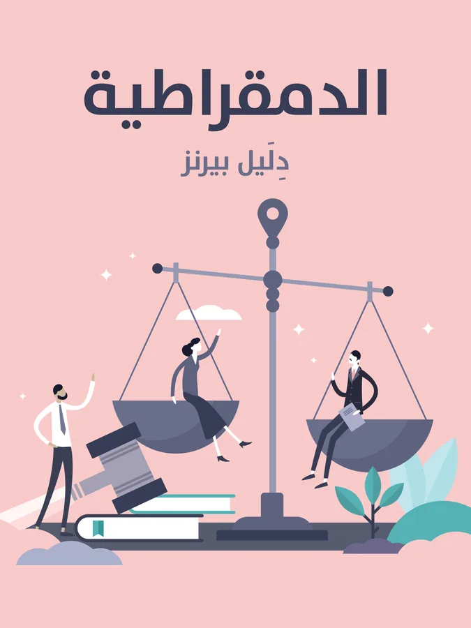 غلاف الدمقراطية لـدِلَيل بيرنز