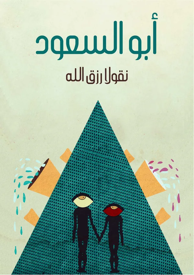 غلاف أبو السعود لـنقولا رزق الله