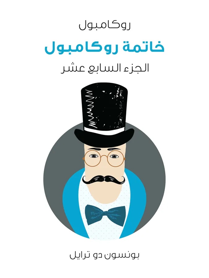 غلاف خاتمة روكامبول لـبونسون دو ترايل