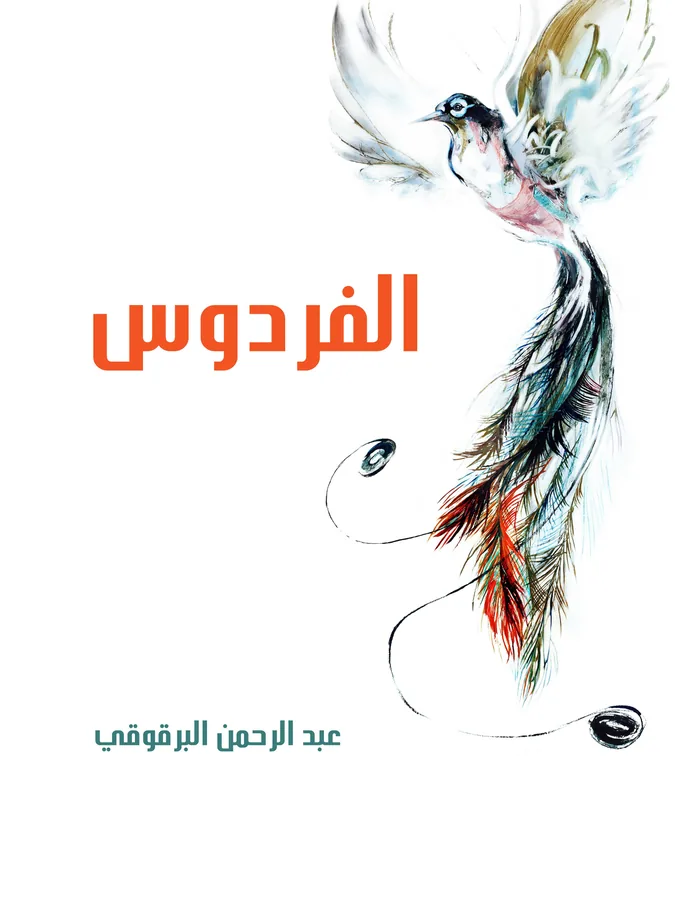 غلاف الفردوس لـعبد الرحمن البرقوقي
