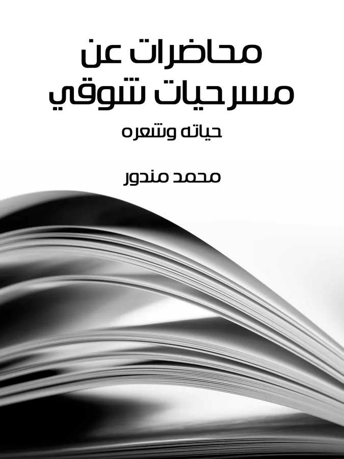 غلاف محاضرات عن مسرحيات شوقي لـمحمد مندور