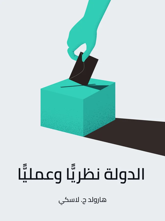غلاف الدولة نظريًّا وعمليًّا لـهارولد ج. لاسكي