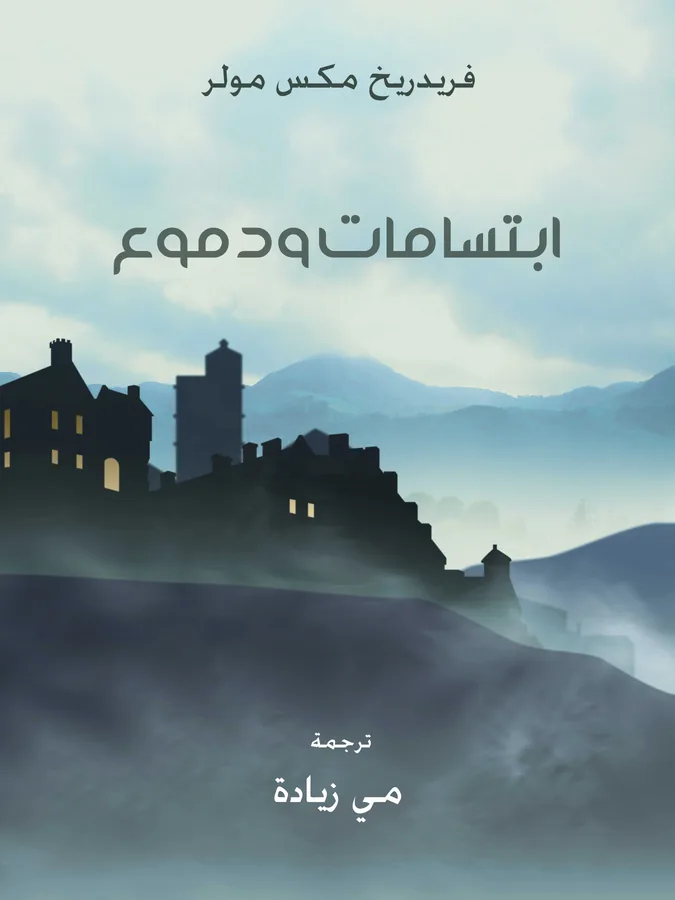 غلاف ابتسامات ودموع لـفريدريخ مكس مولر