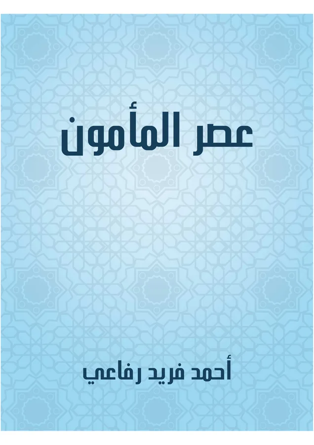 غلاف عصر المأمون لـأحمد فريد رفاعي