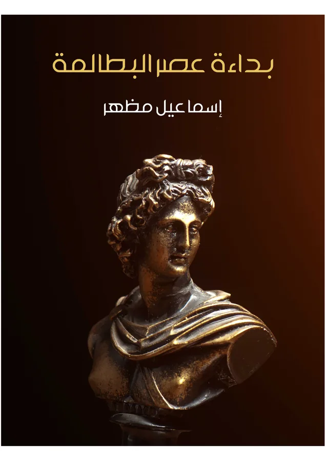 غلاف بداءة عصر البطالمة لـإسماعيل مظهر