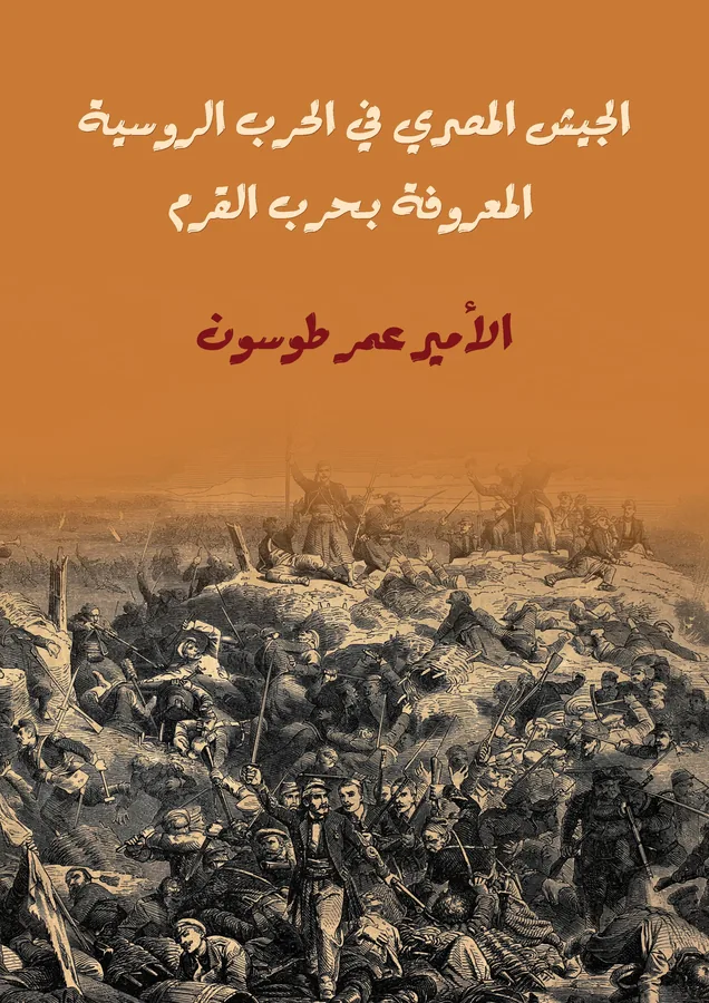 غلاف الجيش المصري في الحرب الروسية المعروفة بحرب القرم لـالأمير عمر طوسون