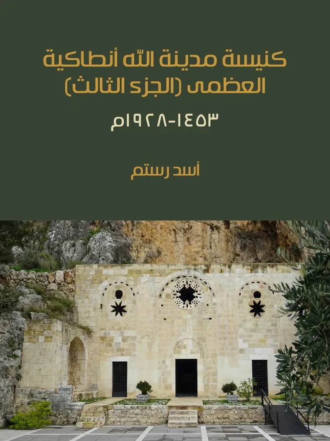غلاف كنيسة مدينة الله أنطاكية العظمى (الجزء الثالث) لـأسد رستم