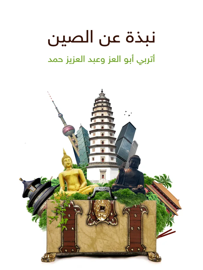 غلاف نبذة عن الصين لـأتربي أبو العز وعبد العزيز حمد