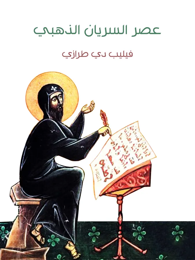 غلاف عصر السريان الذهبي لـفيليب دي طرازي