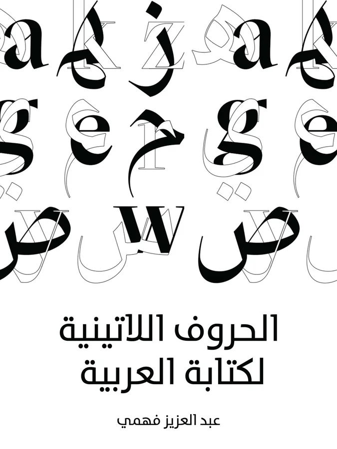 غلاف الحروف اللاتينية لكتابة العربية لـعبد العزيز فهمي