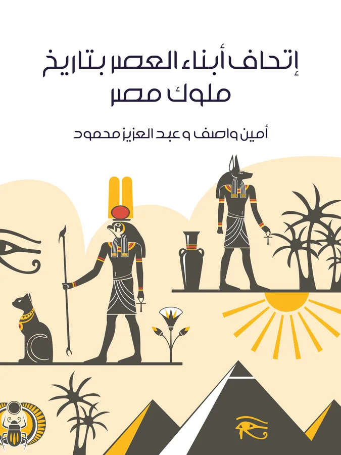 غلاف إتحاف أبناء العصر بتاريخ ملوك مصر لـأمين واصف وعبد العزيز محمود