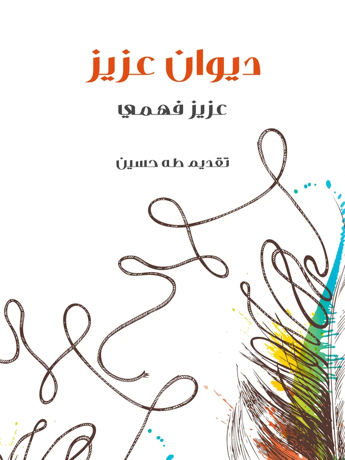 غلاف ديوان عزيز لـعزيز فهمي