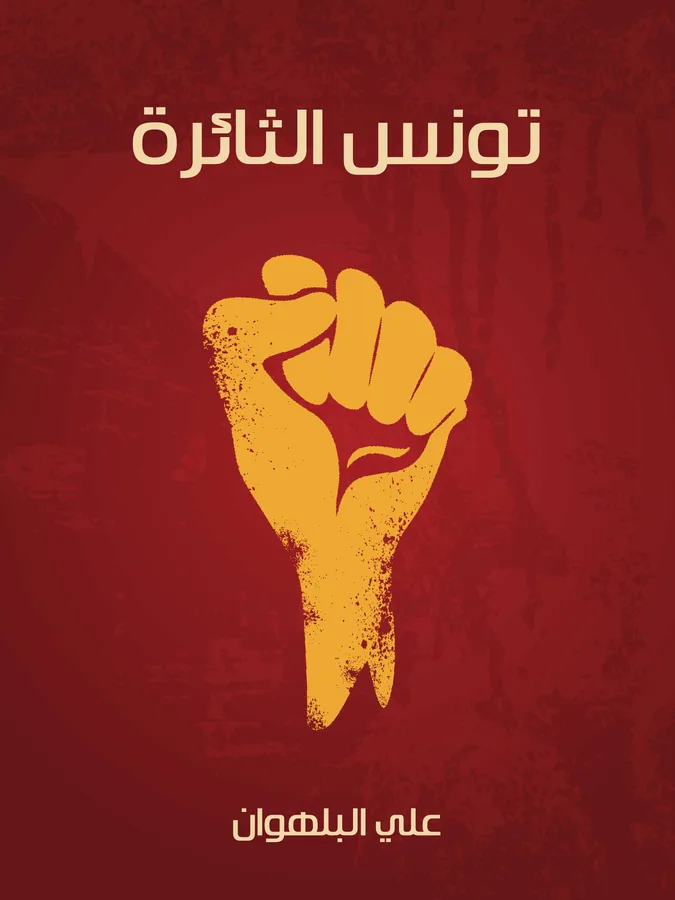 غلاف تونس الثائرة لـعلي البلهوان