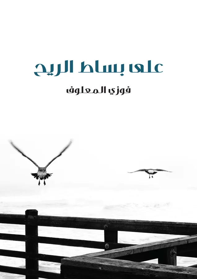 غلاف على بساط الريح لـفوزي المعلوف