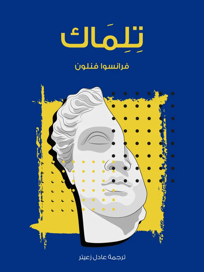 غلاف تِلِمَاك لـفرانسوا فنلون