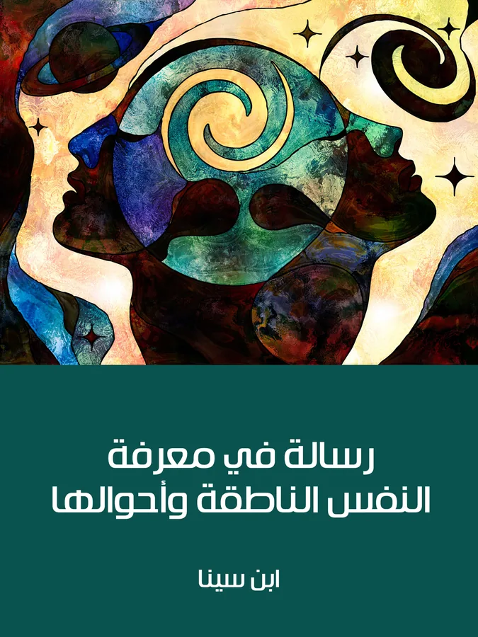 غلاف رسالة في معرفة النفس الناطقة وأحوالها لـابن سينا