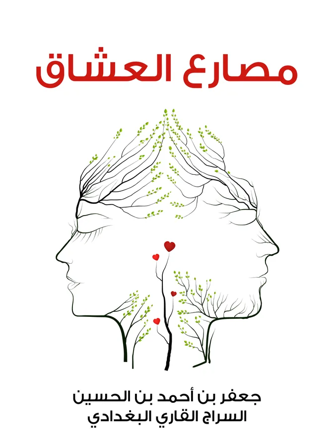 غلاف مصارع العشاق لـجعفر بن أحمد بن الحسين السراج القاري البغدادي