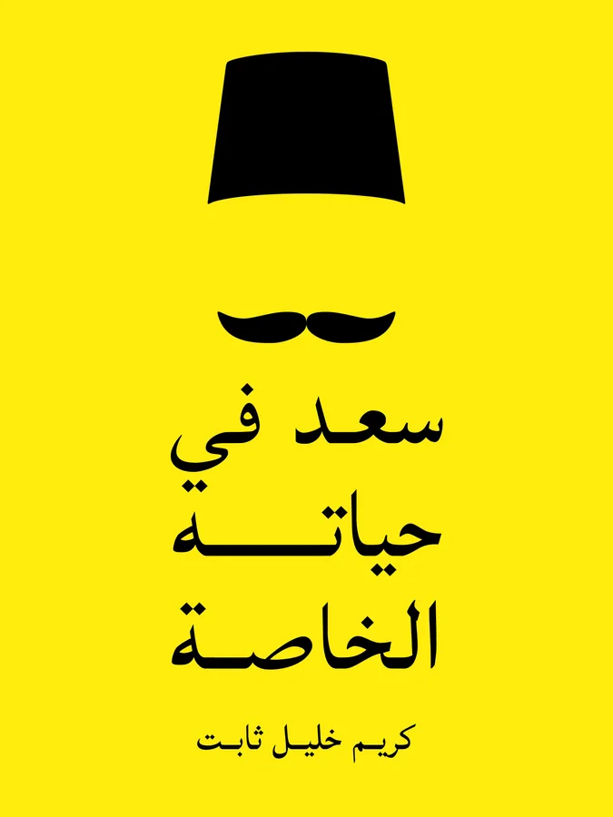 غلاف سعد في حياته الخاصة لـكريم خليل ثابت