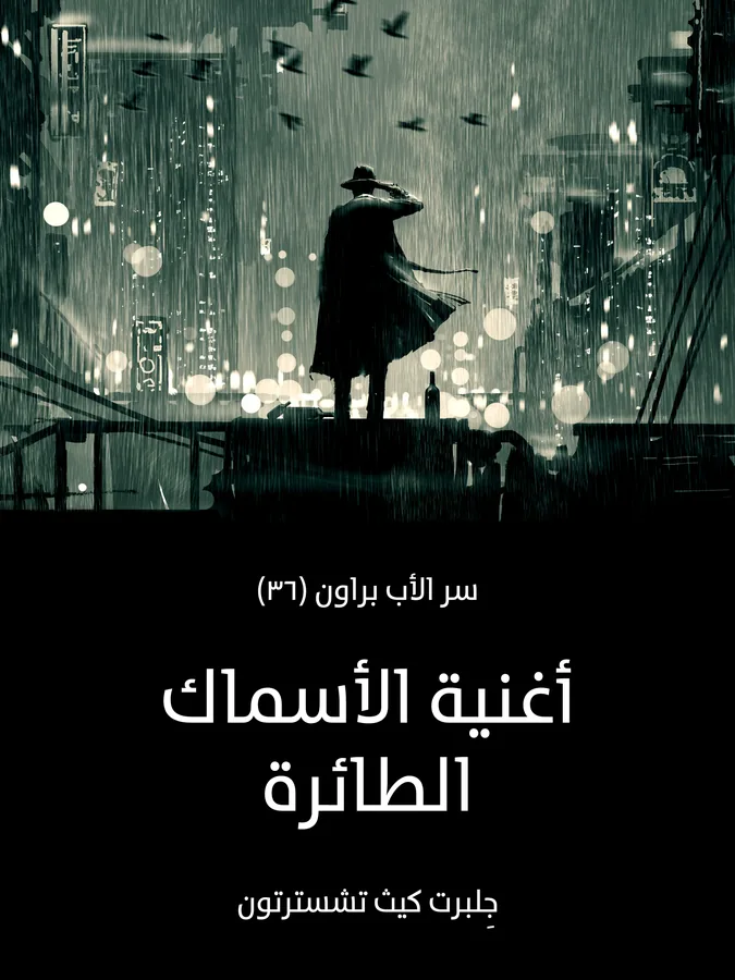 غلاف أغنية الأسماك الطائرة لـجِلبرت كيث تشسترتون